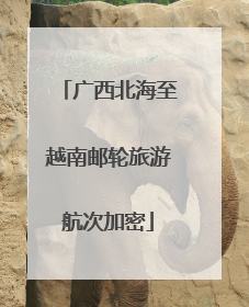 广西北海至越南邮轮旅游航次加密