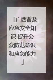 广西普及应急安全知识 提升公众防范意识和应急能力