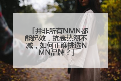 并非所有NMN都能起效，抗衰热潮不减，如何正确挑选NMN品牌？