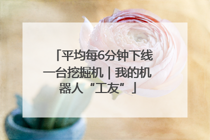 平均每6分钟下线一台挖掘机｜我的机器人“工友”