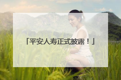 平安人寿正式披露！