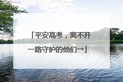 平安高考，离不开一路守护的他们→