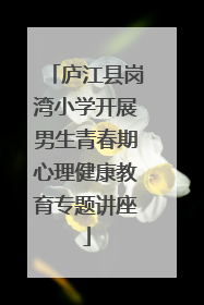 庐江县岗湾小学开展男生青春期心理健康教育专题讲座