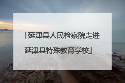 延津县人民检察院走进延津县特殊教育学校
