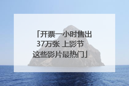 开票一小时售出37万张 上影节这些影片最热门