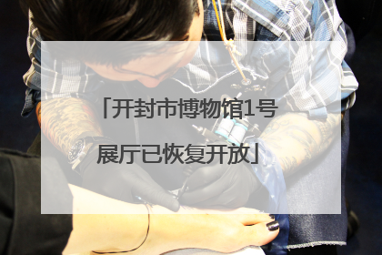 开封市博物馆1号展厅已恢复开放