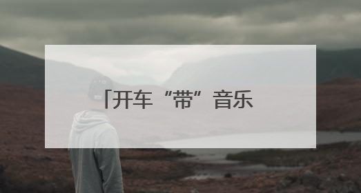 开车“带”音乐 公路会“唱歌”