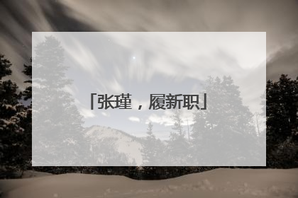 张瑾，履新职