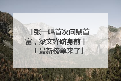 张一鸣首次问鼎首富，梁文锋跻身前十！最新榜单来了