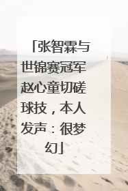 张智霖与世锦赛冠军赵心童切磋球技，本人发声：很梦幻