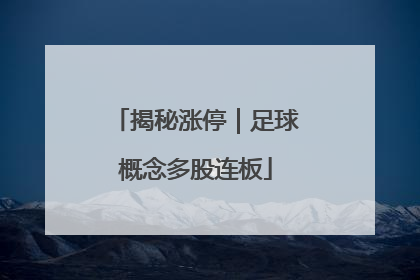 揭秘涨停｜足球概念多股连板