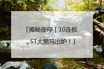 揭秘涨停｜10连板，ST大黑马出炉！