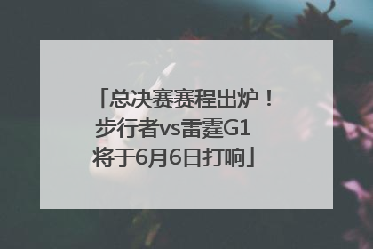 总决赛赛程出炉！步行者vs雷霆G1将于6月6日打响