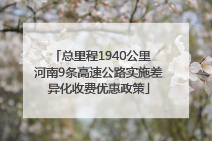 总里程1940公里 河南9条高速公路实施差异化收费优惠政策