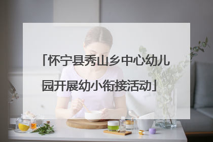 怀宁县秀山乡中心幼儿园开展幼小衔接活动