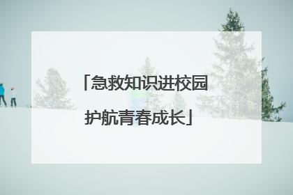 急救知识进校园 护航青春成长