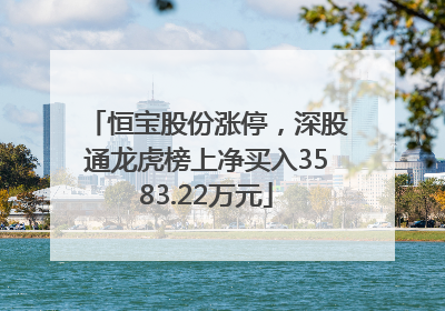 恒宝股份涨停，深股通龙虎榜上净买入3583.22万元