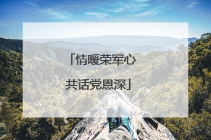 情暖荣军心 共话党恩深