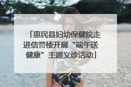 惠民县妇幼保健院走进信誉楼开展“端午送健康”主题义诊活动