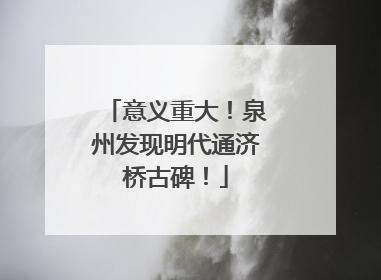 意义重大！泉州发现明代通济桥古碑！
