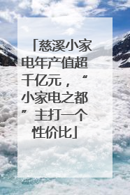 慈溪小家电年产值超千亿元，“小家电之都”主打一个性价比