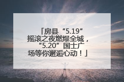 房县“5.19”摇滚之夜燃爆全城，“5.20”国士广场等你邂逅心动！