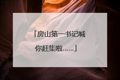 房山第一书记喊你赶集啦……