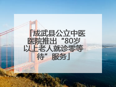 成武县公立中医医院推出“80岁以上老人就诊零等待”服务