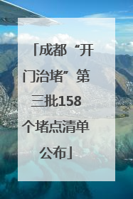 成都“开门治堵”第三批158个堵点清单公布