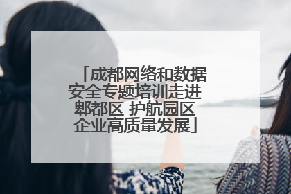 成都网络和数据安全专题培训走进郫都区 护航园区企业高质量发展