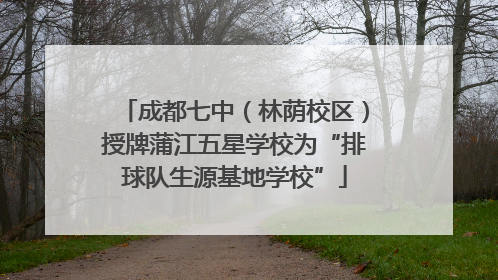成都七中（林荫校区）授牌蒲江五星学校为“排球队生源基地学校”