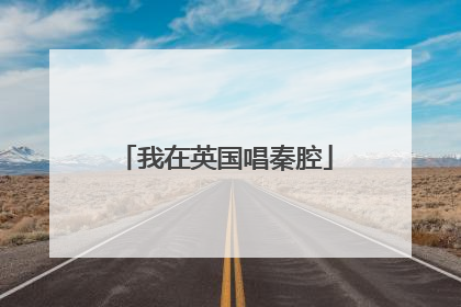 我在英国唱秦腔