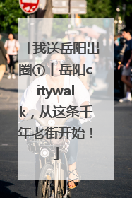 我送岳阳出圈①丨岳阳citywalk，从这条千年老街开始！