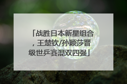 战胜日本新星组合，王楚钦/孙颖莎晋级世乒赛混双四强