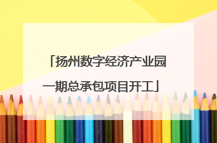 扬州数字经济产业园一期总承包项目开工