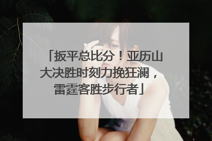 扳平总比分！亚历山大决胜时刻力挽狂澜，雷霆客胜步行者