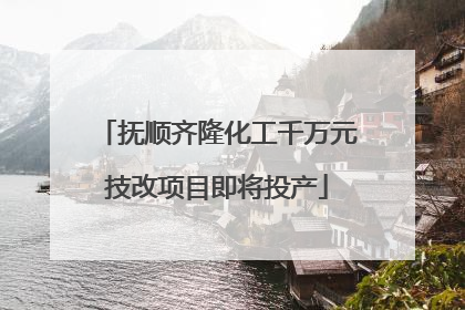 抚顺齐隆化工千万元技改项目即将投产