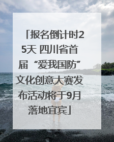 报名倒计时25天 四川省首届“爱我国防”文化创意大赛发布活动将于9月落地宜宾
