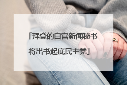 拜登的白宫新闻秘书将出书起底民主党