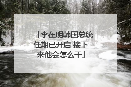 李在明韩国总统任期已开启 接下来他会怎么干