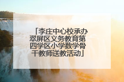 李庄中心校承办翠屏区义务教育第四学区小学数学骨干教师送教活动