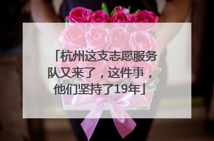 杭州这支志愿服务队又来了，这件事，他们坚持了19年
