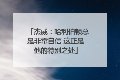 杰威：哈利伯顿总是非常自信 这正是他的特别之处