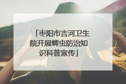 枣阳市吉河卫生院开展蜱虫防治知识科普宣传