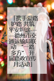 携手爱路护路 共筑平安坦途——德州市交通运输局联动 “一路多方” 开展路政宣传月活动