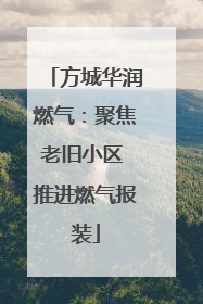 方城华润燃气：聚焦老旧小区 推进燃气报装