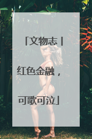 文物志丨红色金融，可歌可泣