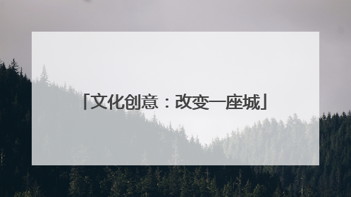 文化创意：改变一座城