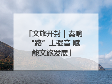 文旅开封｜奏响“路”上强音 赋能文旅发展