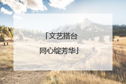 文艺搭台 同心绽芳华